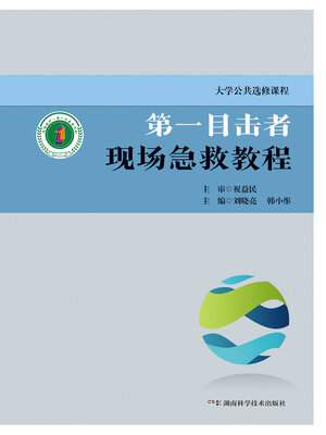 cover image of 第一目击者现场急救教程